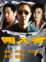 闯入者封面图