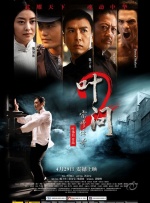 叶问2首映礼封面图