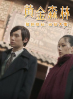 黄金森林封面图