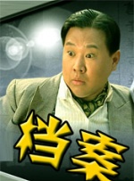 非常档案封面图