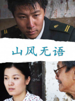 山风无语封面图