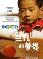 三克的梦想封面图