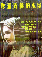 爬满青藤的木屋封面图