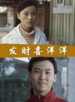 发财喜洋洋封面图
