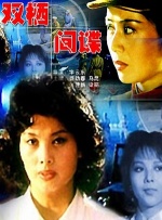 双栖间谍封面图