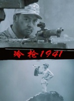 冷枪1941封面图
