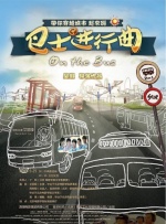 巴士进行曲封面图