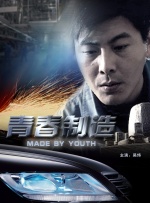 青春制造封面图