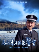 马村来了位朱警官封面图