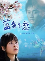 蓝色之恋封面图