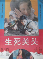 生死关头封面图