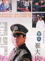 警官崔大庆封面图