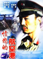 愤怒的航空港封面图