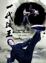 一代跤王封面图