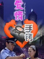 爱情手铐封面图