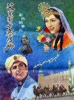 艾里甫与赛乃姆封面图