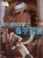 阿凡提的故事之兔子送信封面图