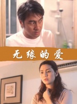 无缘的爱封面图