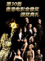 第30届香港金像奖颁奖典礼封面图