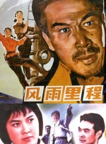 风雨里程封面图