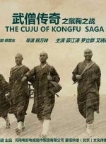 武僧传奇之蹴鞠之战封面图