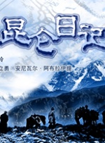 昆仑日记封面图