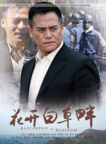 花开白草畔封面图