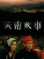 云南故事