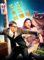 笑过哭过别错过封面图