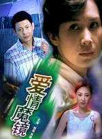 爱情魔镜封面图