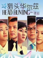 猎头华尔兹封面图