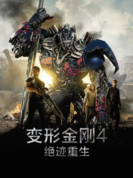变形金刚4：绝迹重生封面图
