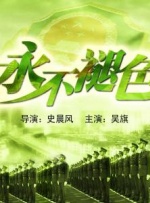 永不褪色封面图