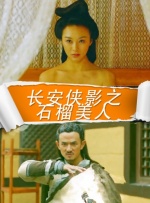 长安侠影之石榴美人封面图
