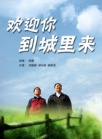 欢迎你到城里来封面图