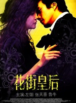 花街皇后封面图