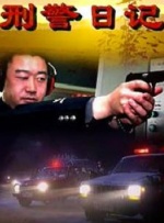 刑警日记封面图