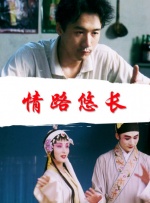情路悠长封面图