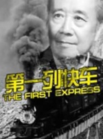 第一列快车封面图