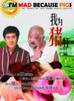 我为猪狂封面图