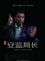 安监局长封面图