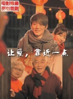让爱，靠近一点2封面图