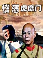 情洒虎度门封面图