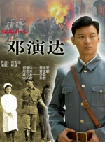 铁血丹心邓演达封面图