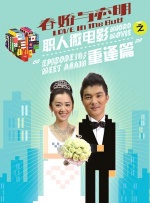 春娇与志明之重逢篇封面图