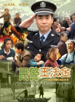 民警王法金封面图