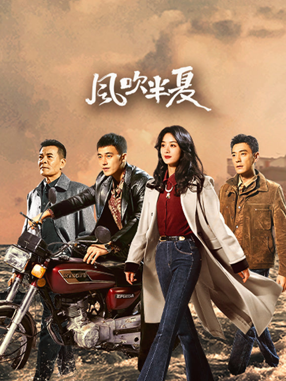 风吹半夏封面图