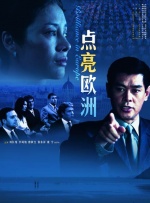 点亮欧洲封面图