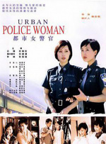 都市女警官封面图