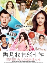 再见我们的十年封面图